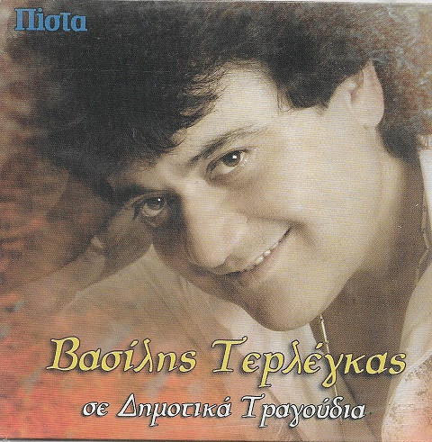 Σε Δημοτικά Τραγούδια
