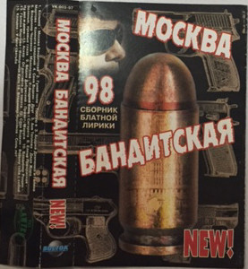 Москва Бандитская 
