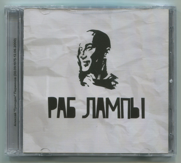 Раб Лампы
