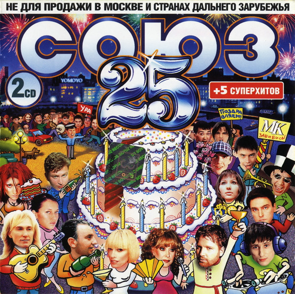 Союз 25. Полные Версии Песен