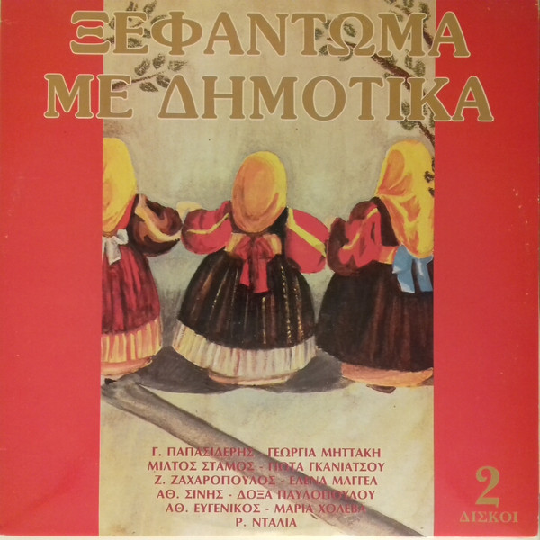 Ξεφάντωμα Με Δημοτικά