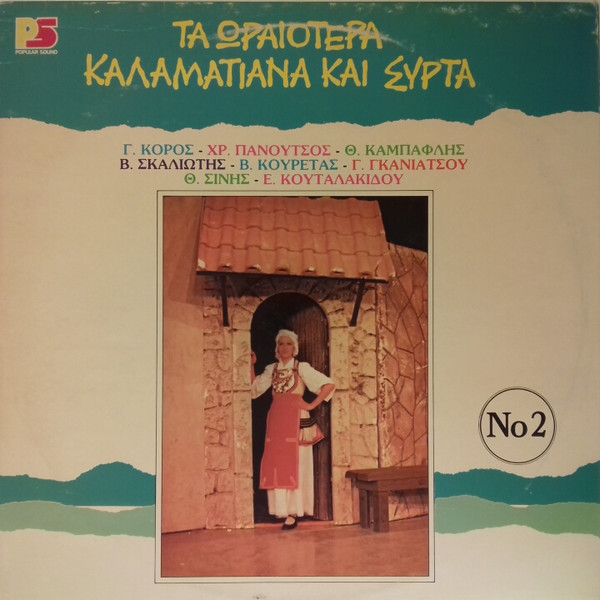 Τα Ωραιότερα Καλαματιανά Και Συρτά Νο 2