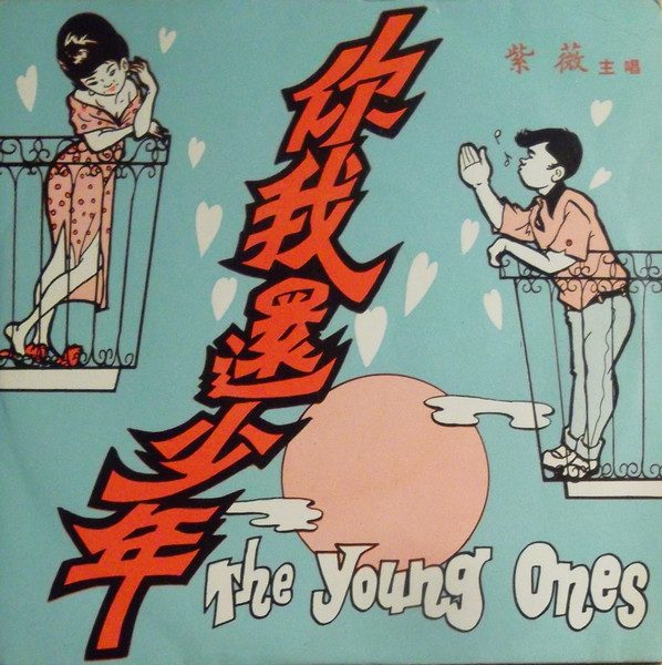 你我還少年 = The Young Ones 