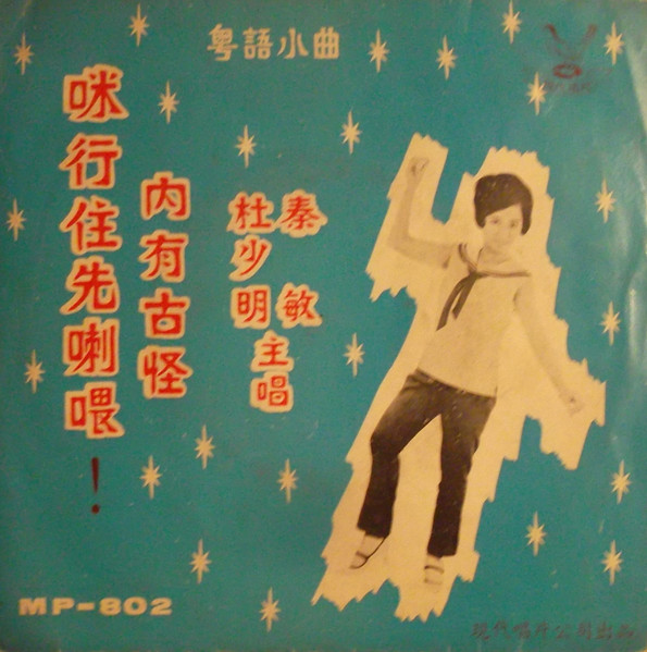 咪行住先喇喂