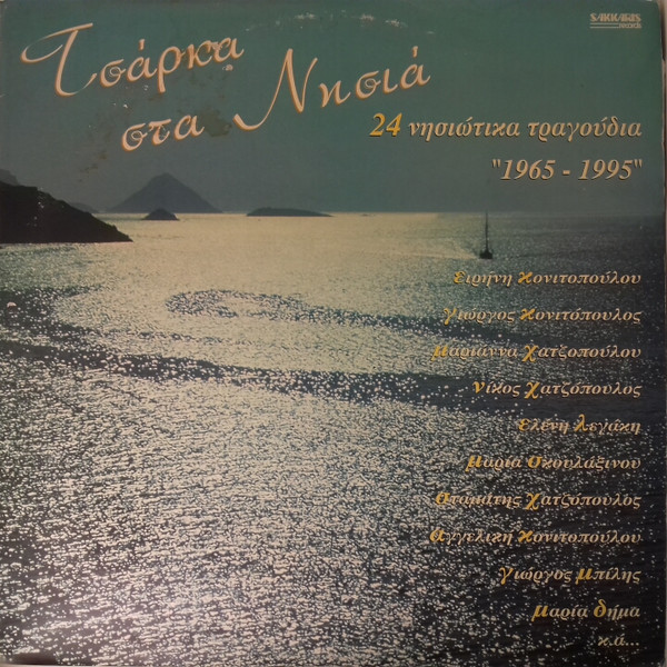Τσάρκα Στα Νησιά (24 Νησιώτικα Τραγούδια "1965-1995")
