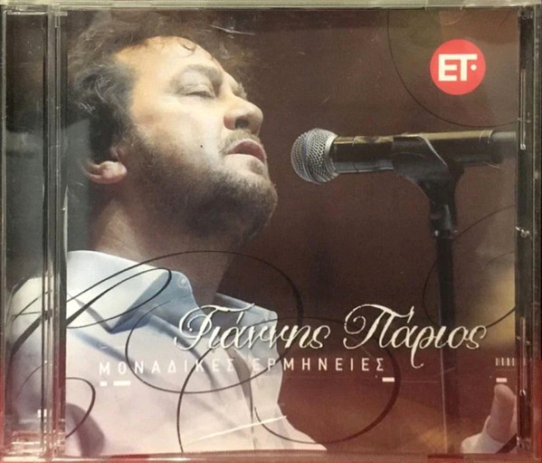 Μοναδικές Ερμηνείες