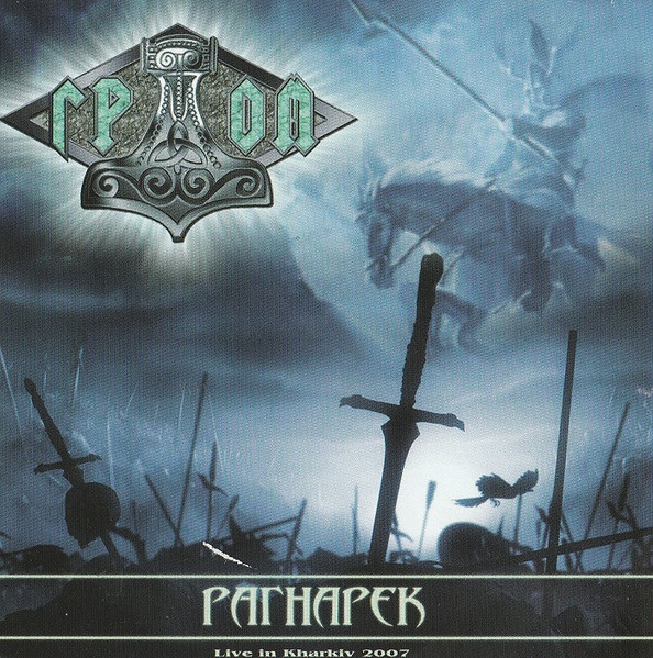 Рагнарек/Ragnarok (Live In Kharkiv 2007)