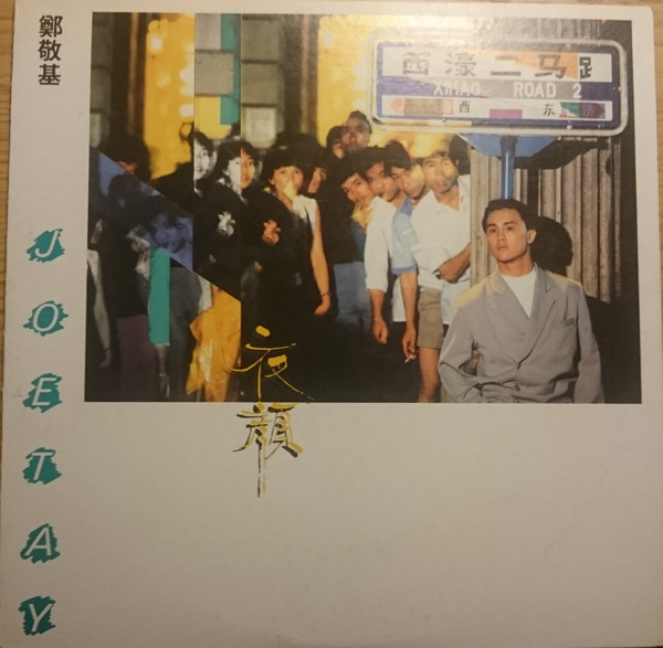 夜顏