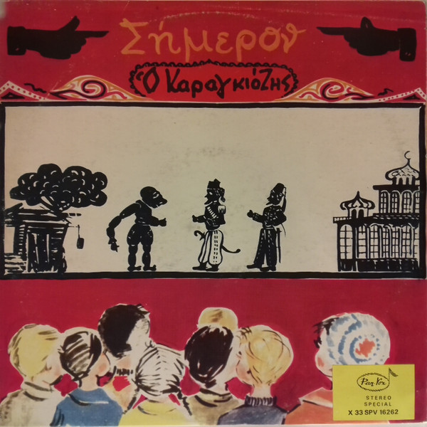Σήμερον Ο Καραγκιόζης