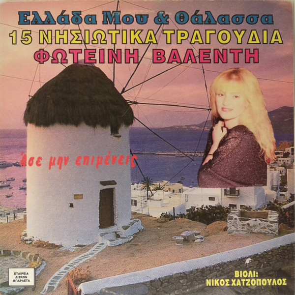 Ελλάδα Μου & Θάλασσα - 15 Νησιώτικα Τραγούδια