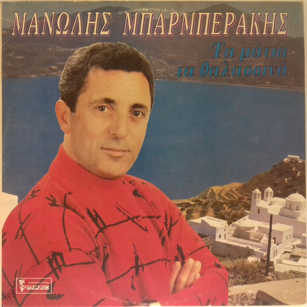 Τα Μάτια Τα Θαλασσινά