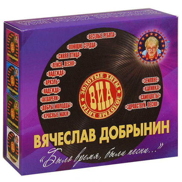 Было Время, Были Песни. Золотые Хиты ВИА