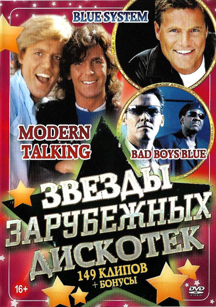 Звезды Зарубежных Дискотек