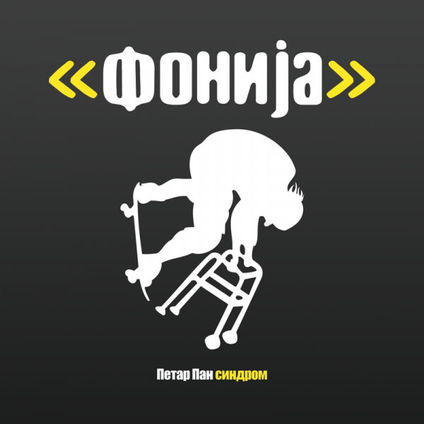 Петар Пан Синдром