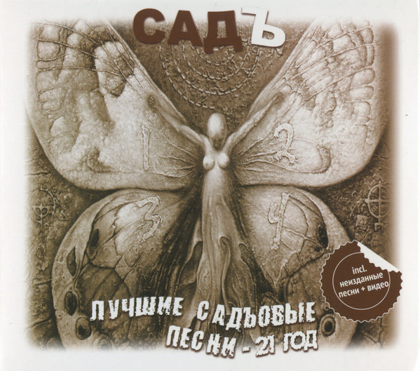 Лучшие Садъовые Песни - 21 Год