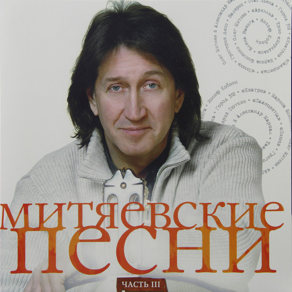 Митяевские Песни. Часть III