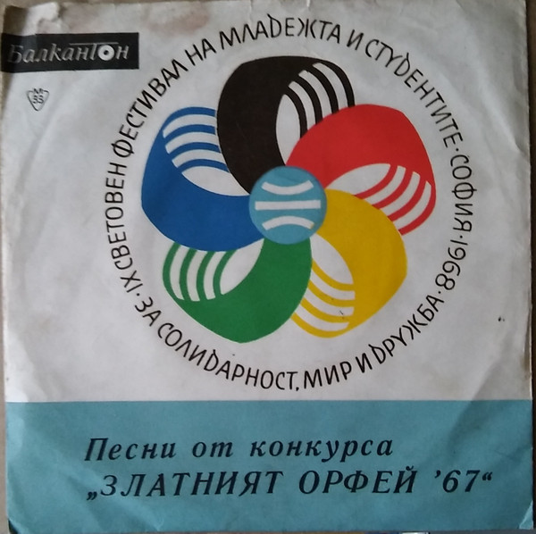 Песни От Конкурса Златният Орфей '67