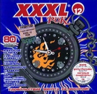 XXXL 12. Рок.