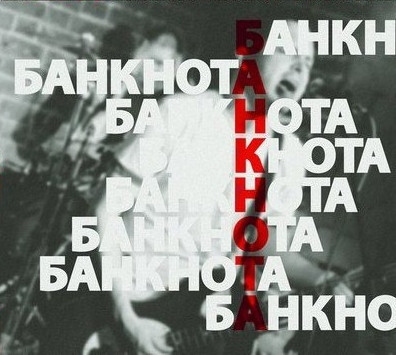 Банкнота
