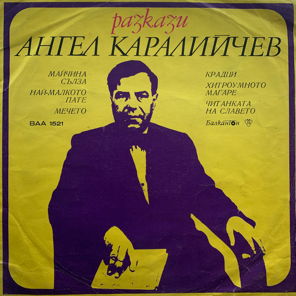 Ангел Каралийчев - Разкази