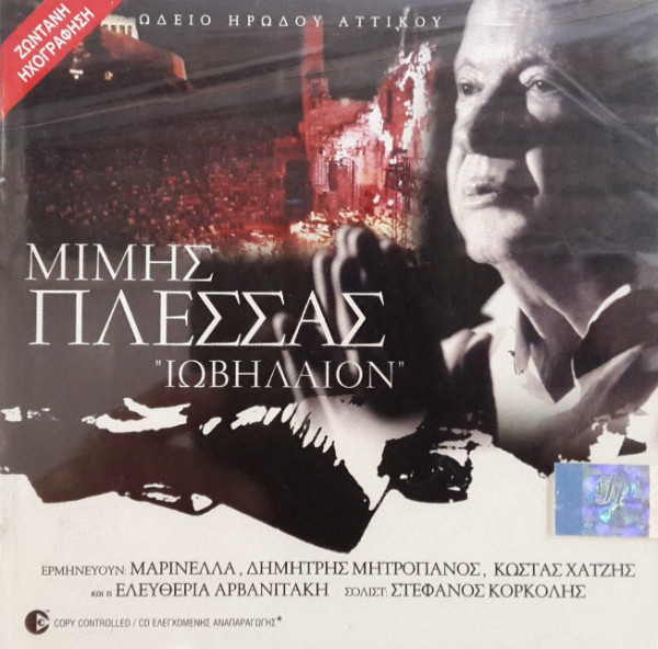 Ιωβηλαίον - Ζωντανή Ηχογράφηση