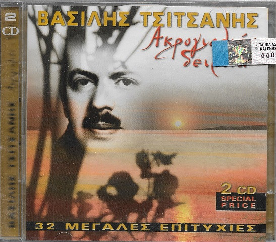 Ακρογιαλιές Δειλινά (32 Μεγάλες Επιτυχίες)