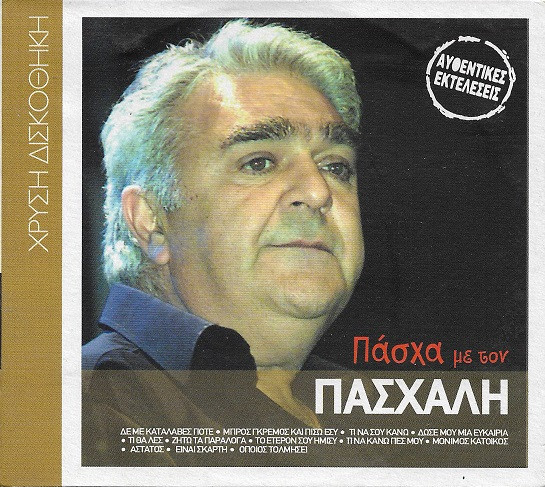 Πάσχα Με Τον Πασχάλη
