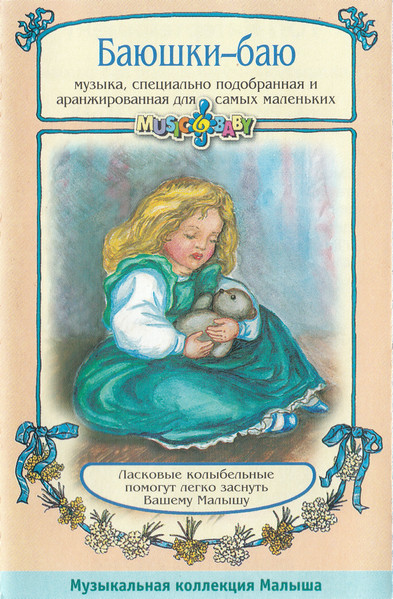 Баюшки-Баю