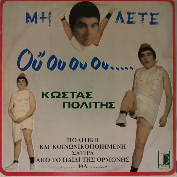 Μη Λέτε Ούουουου....