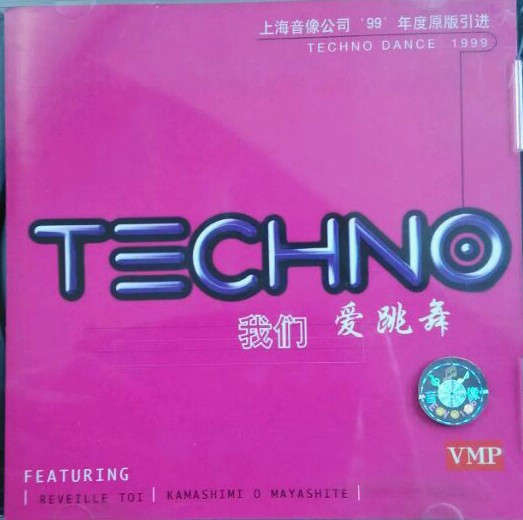 Techno 我们爱跳舞
