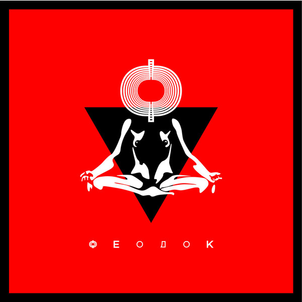 Феодок