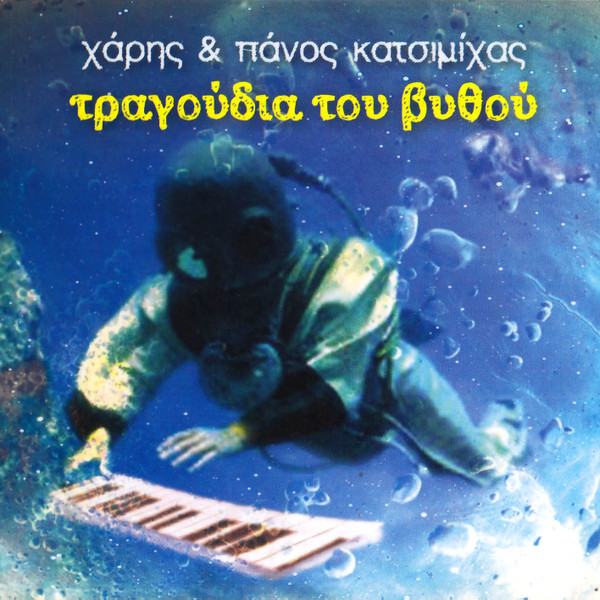 Τραγούδια Του Βυθού