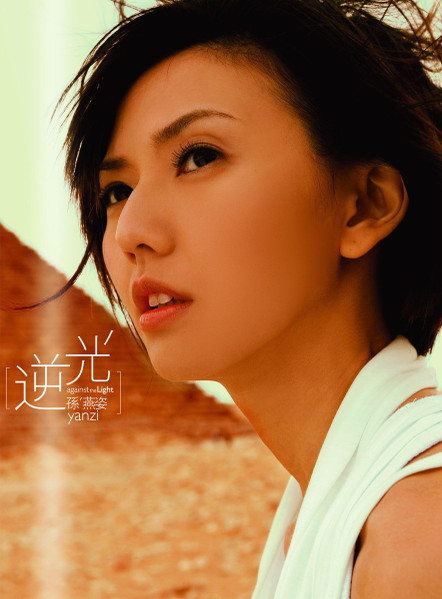 逆光 (Against The Light)