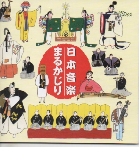 日本音楽まるかじり = Have A Big Bite Of Japanese Music