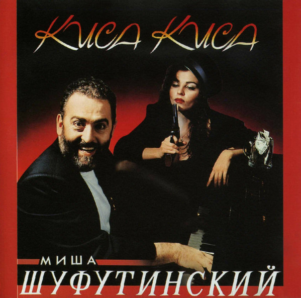 Киса–Киса