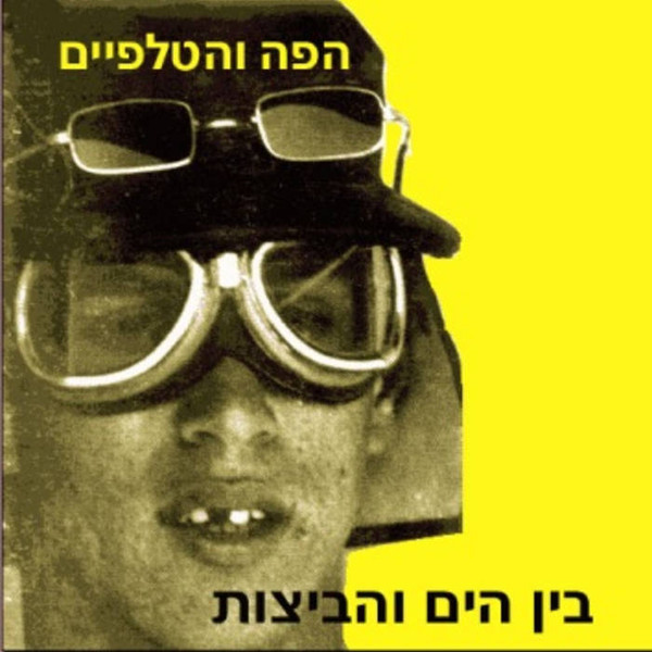 בין הים והביצות