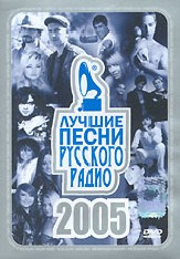 Лучшие Песни Русского Радио 2005
