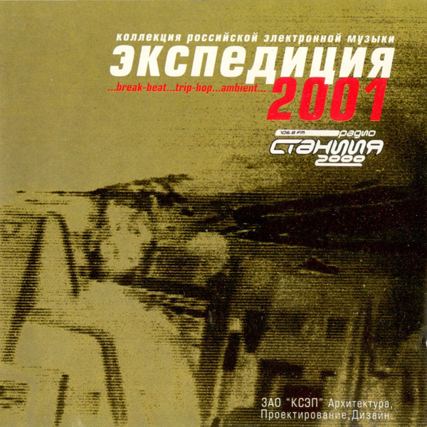 Экспедиция 2001