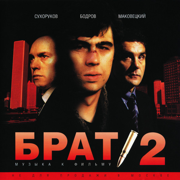 Брат 2 - Музыка К Фильму