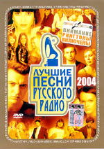 Лучшие Песни Русского Радио 2004