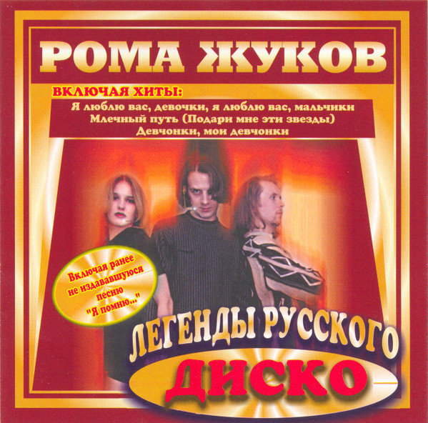 Легенды Русского Диско
