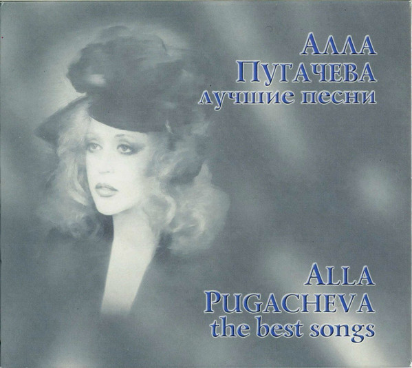 Лучшие Песни = The Best Songs