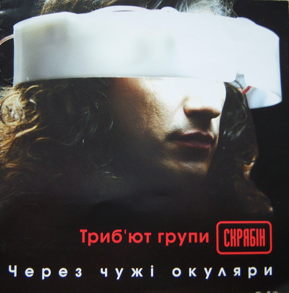 Через Чужі Окуляри. Триб'ют Групи Скрябін