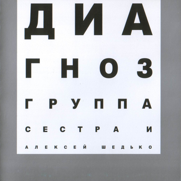 Диагноз