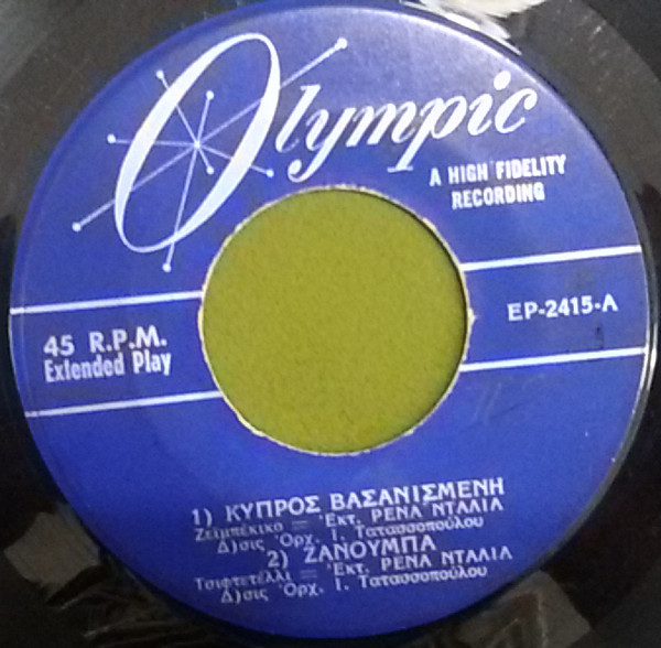 Κύπρος Βασανισμένη / Ζανούμπα / Το Δαχτυλίδι / Γεια Σου Τσολιά Μου