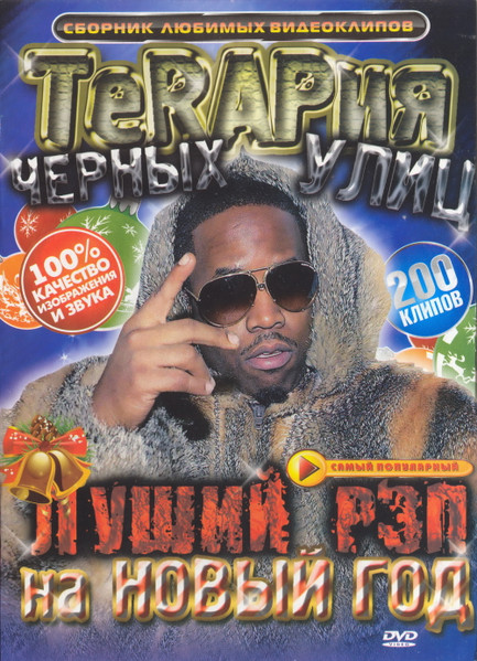 ТерRAPия Чёрных Улиц. Лучший Рэп На Новый Год