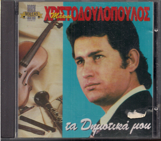 Τα Δημοτικά Μου