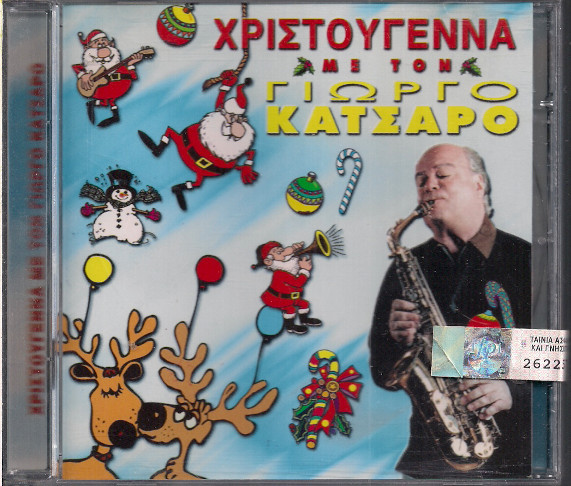Χριστούγεννα Με Τον Γιώργο Κατσαρό