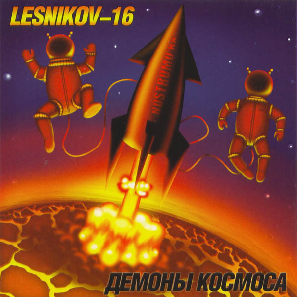 Демоны Космоса