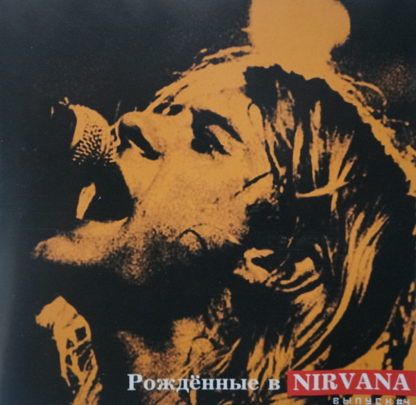 Рождённые В Nirvana Выпуск #4